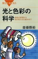 光と色彩の科学 発色の原理から色の見える仕組みまで 齋藤勝裕