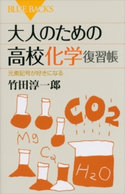 大人のための高校化学復習帳 元素記号が好きになる 竹田淳一郎