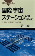 国際宇宙ステーションとはなにか 仕組みと宇宙飛行士の仕事 若田光一