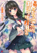 湯けむり温泉郷まほろばの非日常 ~おんせん部活動日和~【期間限定価格(冬☆電書2020 講談社ラノベ8周年フェア)】 水樹尋/りいちゅ