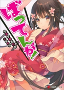 ばってんが!【期間限定価格(冬☆電書2020 講談社ラノベ8周年フェア)】 やますゆきたか/まやち