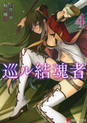巡ル結魂者4【期間限定価格(冬☆電書2020 講談社ラノベ8周年フェア)】 秋田禎信/菊池政治