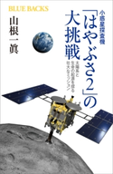 小惑星探査機「はやぶさ2」の大挑戦 太陽系と生命の起源を探る壮大なミッション 山根 一眞