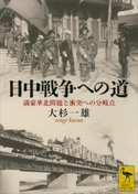 日中戦争への道 満蒙華北問題と衝突への分岐点【期間限定価格(夏☆電書2019 「あの戦争を考える」講談社の厳選50冊)】 大杉一雄