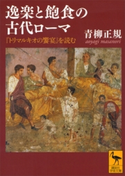 逸楽と飽食の古代ローマ 『トリマルキオの饗宴』を読む 青柳正規
