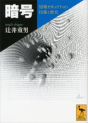 暗号 情報セキュリティの技術と歴史 辻井重男