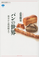 パンの世界 基本から最前線まで 志賀勝栄