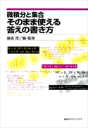 微積分と集合 そのまま使える答えの書き方 飯高茂