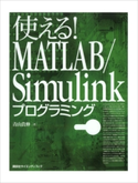 使える! MATLAB/Simulinkプログラミング 青山貴伸