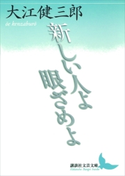 新しい人よ眼ざめよ【期間限定価格(夏☆電書2019 文芸文庫レーベルフェア)】 大江健三郎
