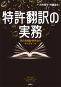 特許翻訳の実務 英文明細書・特許法のキーポイント 沢井昭司/時國滋夫