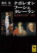 ナポレオン フーシェ タレーラン 情念戦争1789-1815 鹿島 茂