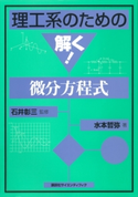 理工系のための 解く!微分方程式 石井彰三/水本哲弥