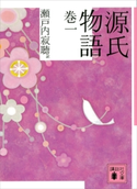 源氏物語 巻一【期間限定価格(ラブストーリーは突然に!恋愛小説大特集)】 瀬戸内寂聴