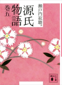 源氏物語 巻五【期間限定価格(ラブストーリーは突然に!恋愛小説大特集)】 瀬戸内寂聴