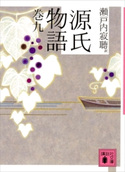 源氏物語 巻九【期間限定価格(ラブストーリーは突然に!恋愛小説大特集)】 瀬戸内寂聴