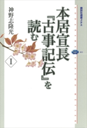 本居宣長『古事記伝』を読む I 神野志隆光