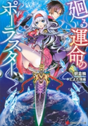 廻る運命のポーラスター【期間限定価格(冬☆電書2020 講談社ラノベ8周年フェア)】 朝倉輪/とよた瑣織