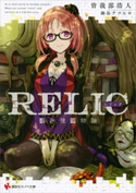 RELIC 遺存種博物論【期間限定価格(冬☆電書2020 講談社ラノベ8周年フェア)】 曽我部浩人/鍋島テツヒロ