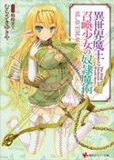 異世界魔王と召喚少女の奴隷魔術【期間限定価格(冬☆電書2020 講談社ラノベ8周年フェア)】 むらさきゆきや/鶴崎貴大