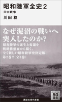 昭和陸軍全史 2 日中戦争【期間限定価格(夏☆電書2019 「あの戦争を考える」講談社の厳選50冊)】 川田稔