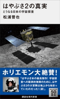 はやぶさ2の真実 どうなる日本の宇宙探査 松浦晋也