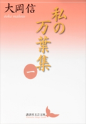 私の万葉集 一【期間限定価格(夏☆電書2019 文芸文庫レーベルフェア)】 大岡信