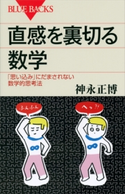 直感を裏切る数学 「思い込み」にだまされない数学的思考法 神永正博