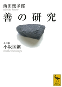 善の研究【期間限定価格(夏☆電書2019 学術書ベスト100)】 西田幾多郎/小坂国継