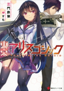 東京アリスゴシック【期間限定価格(冬☆電書2019 ラノベ文庫・創刊7周年記念フェア)】 三門鉄狼/やすも