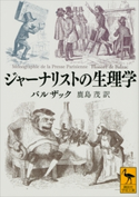 ジャーナリストの生理学 バルザック/鹿島茂
