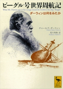 ビーグル号世界周航記 ダーウィンは何をみたか チャールズ・ダーウィン/荒川秀俊