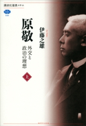 原敬 外交と政治の理想(上) 伊藤之雄