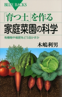 「育つ土」を作る家庭菜園の科学 有機物や堆肥をどう活かすか 木嶋利男