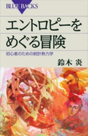 エントロピーをめぐる冒険 初心者のための統計熱力学 鈴木炎