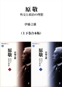 原敬 外交と政治の理想(上下巻合本版) 伊藤之雄