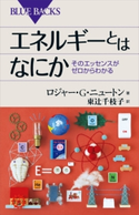 エネルギーとはなにか そのエッセンスがゼロからわかる ロジャー・G・ニュートン/東辻千枝子