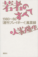 若者のすべて 1980~86「週刊プレイボーイ」風雲録【期間限定価格(冬☆電書2020 ビジネスから雑学まで 冬のロングセラー祭)】 小峯隆生