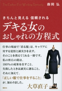 デキる女のおしゃれの方程式 きちんと見える 信頼される 森岡弘