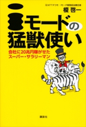 iモードの猛獣使い 会社に20兆円稼がせたスーパー・サラリーマン【期間限定価格(冬☆電書2020 ビジネスから雑学まで 冬のロングセラー祭)】 榎啓一