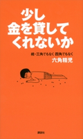 少し金を貸してくれないか 続・三角でもなく 四角でもなく 六角精児 六角精児