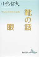 靴の話/眼 小島信夫家族小説集【期間限定価格(ラブストーリーは突然に!恋愛小説大特集)】 小島信夫