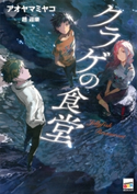 クラゲの食堂【期間限定価格(冬☆電書2020 講談社BOXフェア)】 アオヤマミヤコ/趙迎樂