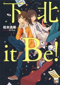下北it Be!【期間限定価格(冬☆電書2020 講談社BOXフェア)】 松本逸暉/けーしん