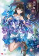 今日、となりには君がいない。【期間限定価格(冬☆電書2020 講談社ラノベ8周年フェア)】 清水苺/えいひ