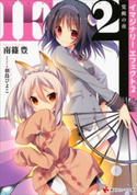 IEイマジナリーエフェクト2 覚醒の夜【期間限定価格(冬☆電書2020 講談社ラノベ8周年フェア)】 南篠豊/羽鳥ぴよこ