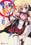契ってください魔王陛下。【期間限定価格(冬☆電書2020 講談社ラノベ8周年フェア)】 あさのハジメ/茉宮祈芹