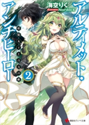アルティメット・アンチヒーロー2 妖精女王と百万の敵【期間限定価格(冬☆電書2020 講談社ラノベ8周年フェア)】 海空りく/Nardack