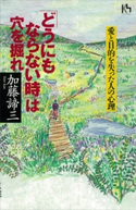 「どうにもならない時」は穴を掘れ 愛と目的を失った人の心理【期間限定価格(冬☆電書2020 ビジネスから雑学まで 冬のロングセラー祭)】 加藤諦三