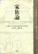 家族論 レオン・バッティスタ・アルベルティ/池上俊一/徳橋曜